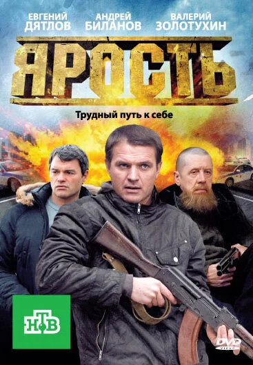Смотреть Ярость онлайн бесплатно в HD качестве на русском языке